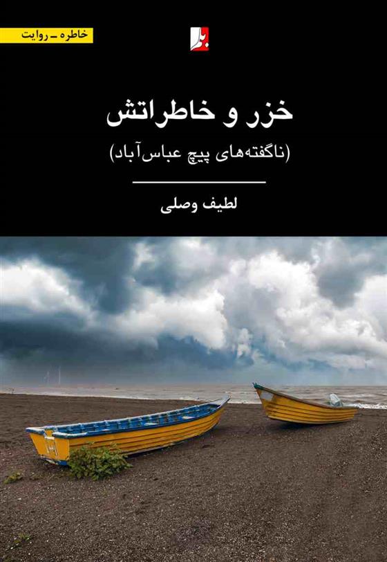 کتاب خزر و خاطراتش