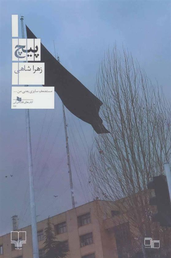 کتاب پیچ