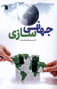 کتاب جهانی سازی