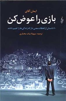 کتاب بازی را عوض کن