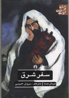 کتاب سفر شرق