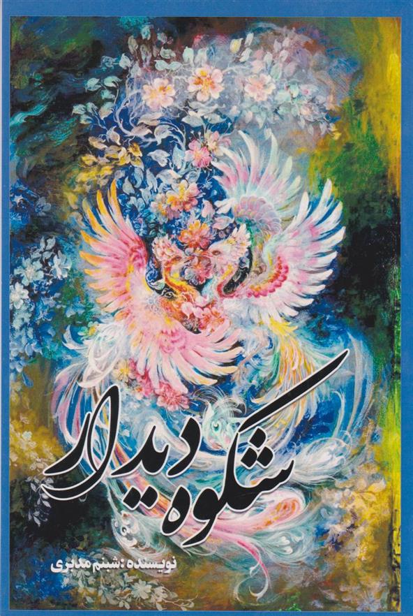 کتاب شکوه دیدار