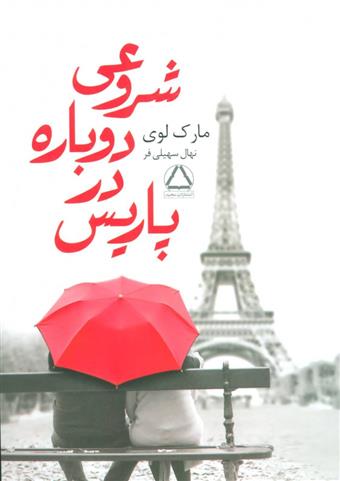 کتاب شروعی دوباره در پاریس;