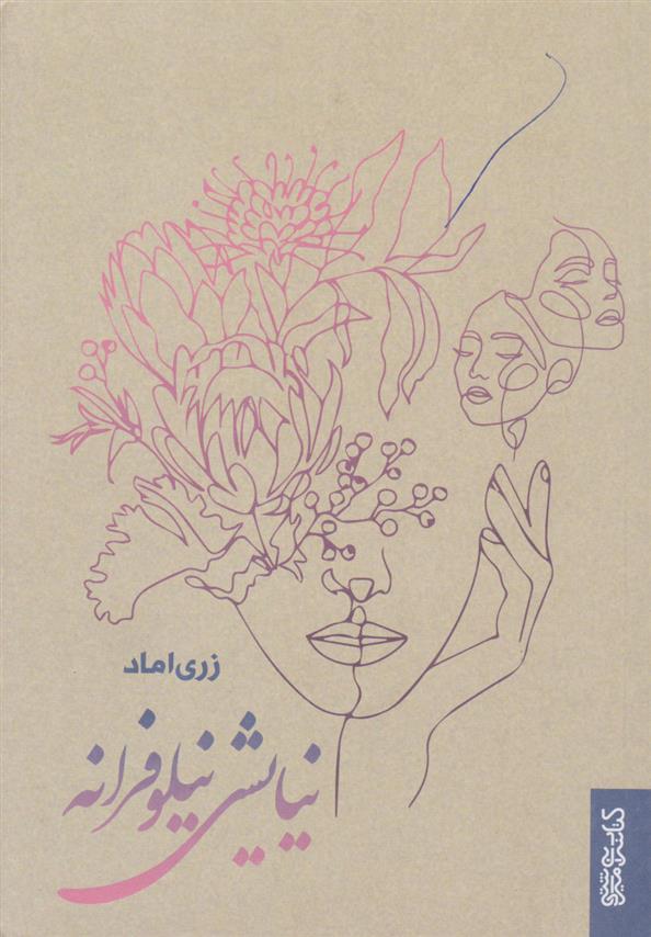 کتاب نیایش نیلوفرانه
