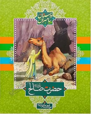 کتاب حضرت صالح