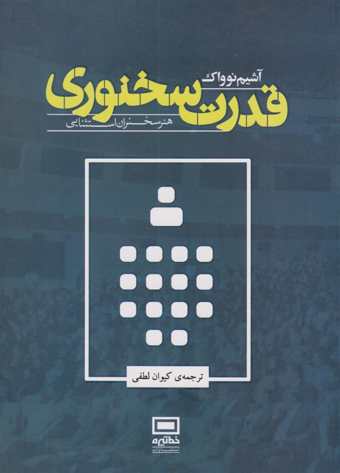 کتاب قدرت سخنوری