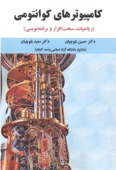 کتاب کامپیوترهای کوانتومی