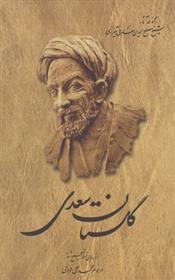 کتاب گلستان سعدی;