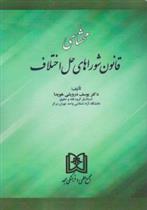 کتاب محشای قانون شوراهای حل اختلاف