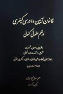 کتاب قانون آیین دادرسی کیفری در نظم حقوقی کنونی