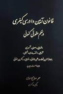 کتاب قانون آیین دادرسی کیفری در نظم حقوقی کنونی;