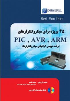 کتاب 45 پروژه برای میکروکنترلرهای ARM, AVR, PIC;