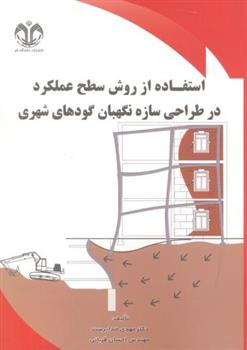 کتاب استفاده از روش سطح عملکرد در طراحی سازه نگهبان گودهای شهری