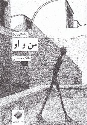 کتاب من و او
