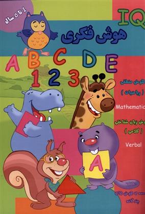 کتاب هوش فکری (IQ) 4 تا 5 سال