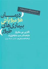 کتاب درمان هومیوپاتی بیماری های طیور