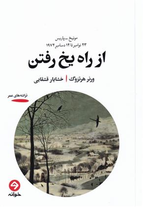 کتاب از راه یخ رفتن