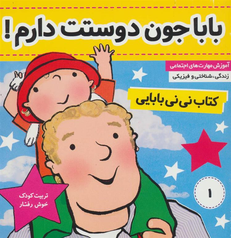 کتاب نی نی بابایی 1