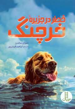 کتاب خطر در جزیره خرچنگ