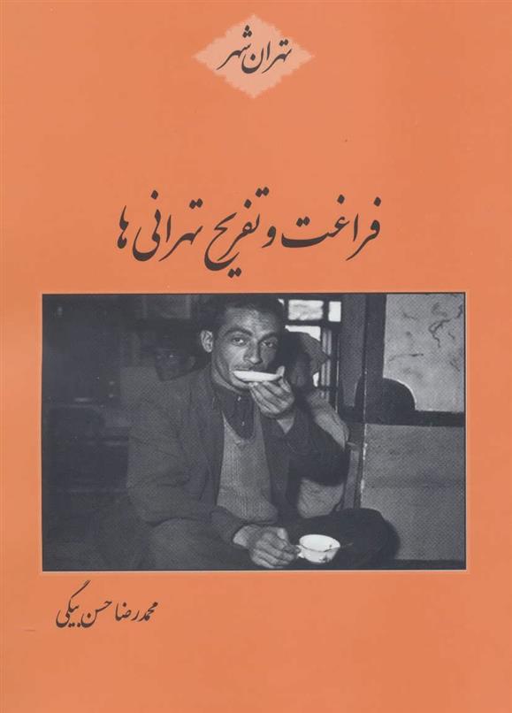کتاب فراغت و تفریح تهرانی ها