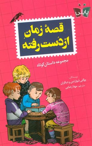 کتاب قصه زمان از دست رفته