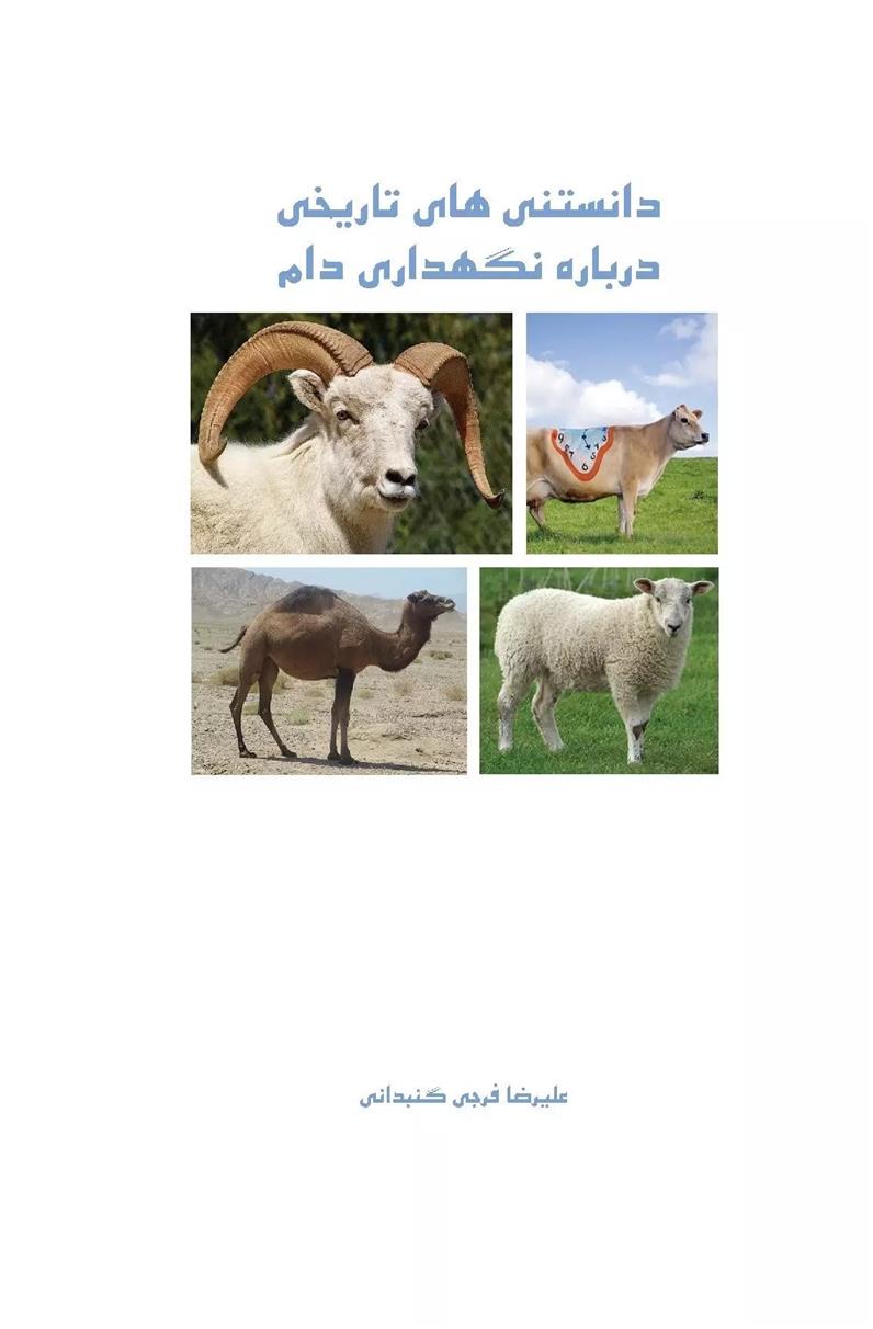 کتاب دانستنی های علمی درباره نگهداری دام