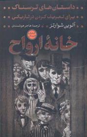 کتاب خانه ارواح