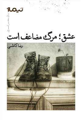 کتاب عشق؛ مرگ مضاعف است