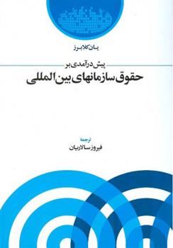 کتاب پیش درآمدی بر حقوق سازمانهای بین المللی;