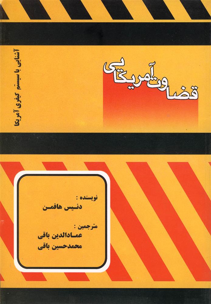 کتاب قضاوت آمریکایی