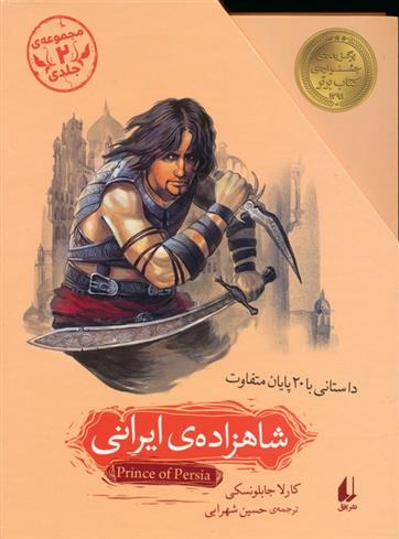 کتاب مجموعه شاهزاده ی ایرانی (2جلدی،باقاب)