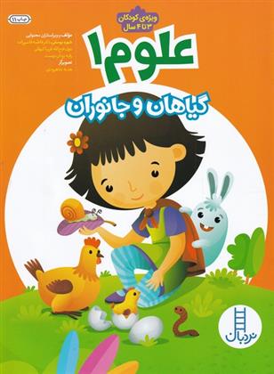 کتاب گیاهان و جانوران