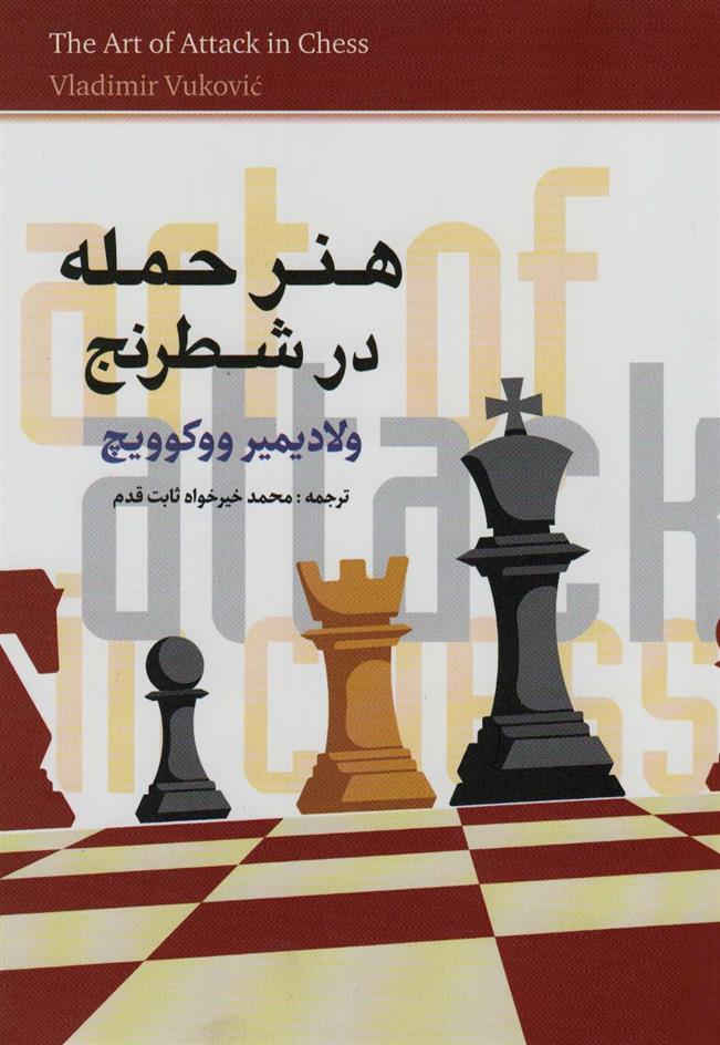 کتاب هنر حمله در شطرنج;