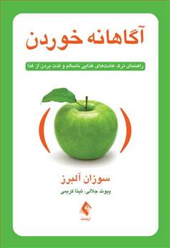 کتاب آگاهانه خوردن