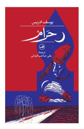 کتاب حرام‏‫