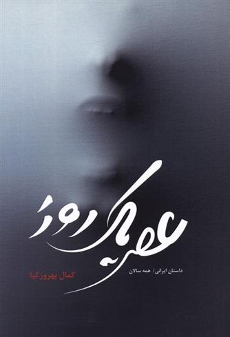 کتاب عصر یک روز