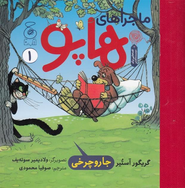 کتاب ماجراهای هاپو 1