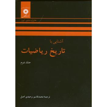 کتاب آشنایی با تاریخ ریاضیات