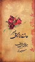 کتاب عاشقانه های پیامبر