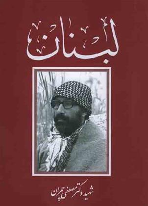 کتاب لبنان