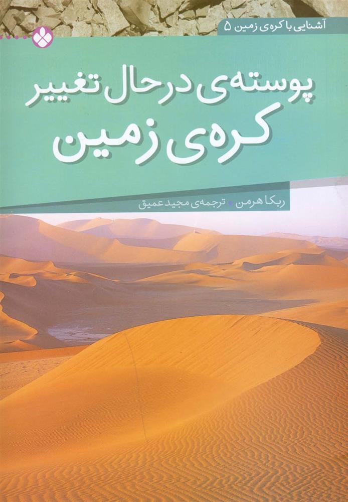 کتاب پوسته ی در حال تغییر کره ی زمین;