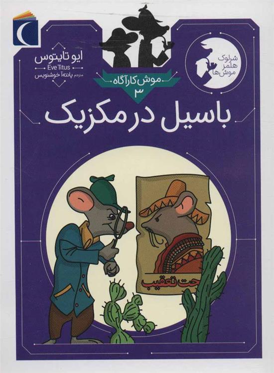 کتاب باسیل در مکزیک