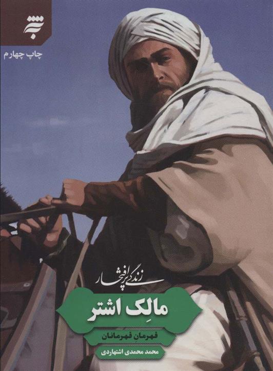 کتاب زندگی پرافتخار مالک اشتر