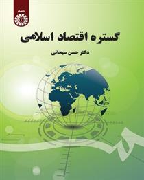 کتاب گستره اقتصاد اسلامی;