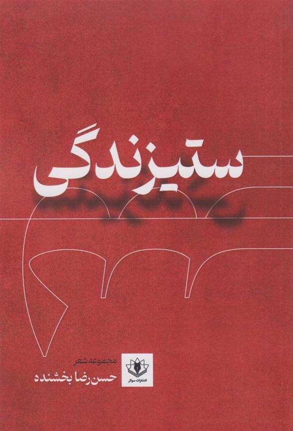 کتاب ستیزندگی