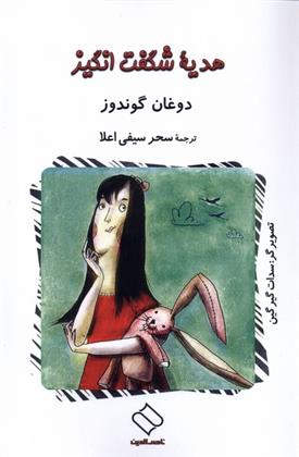 کتاب هدیه ی شگفت انگیز