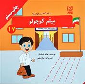 کتاب میثم کوچولو