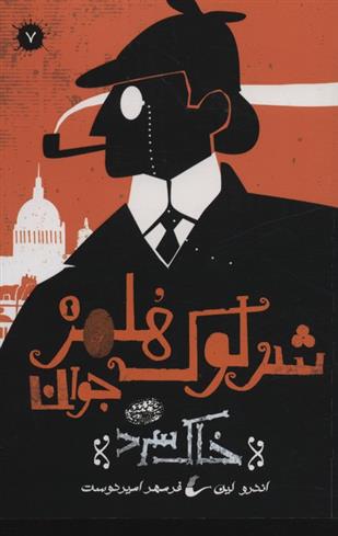 کتاب شرلوک هلمز جوان (7)