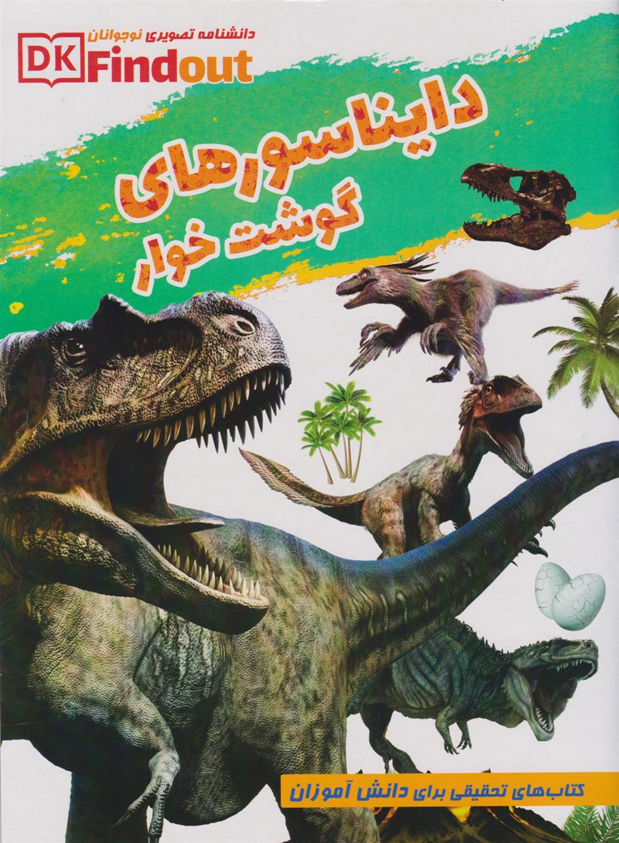 کتاب دانستنی های علمی از دایناسورهای گوشت خوار;