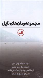 کتاب مجموعه رمان های ناپل